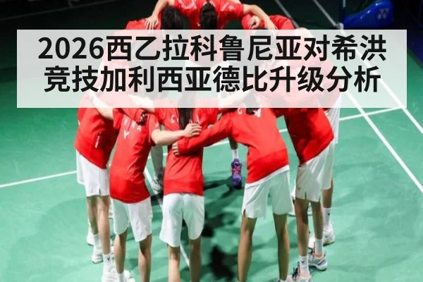 2026西乙拉科鲁尼亚对希洪竞技加利西亚德比升级分析